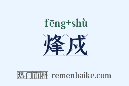 烽戍是什么意思的图片